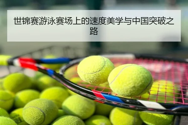 世锦赛游泳赛场上的速度美学与中国突破之路
