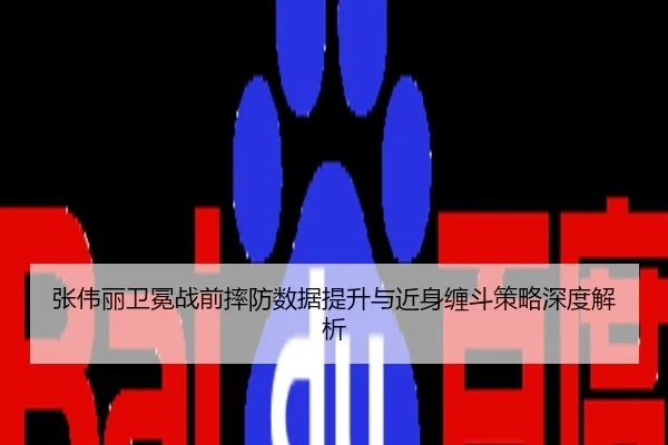 张伟丽卫冕战前摔防数据提升与近身缠斗策略深度解析