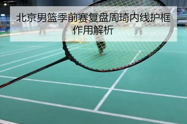 北京男篮季前赛复盘周琦内线护框作用解析